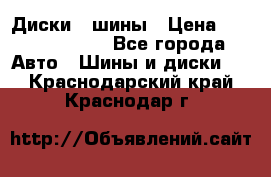 Диски , шины › Цена ­ 10000-12000 - Все города Авто » Шины и диски   . Краснодарский край,Краснодар г.